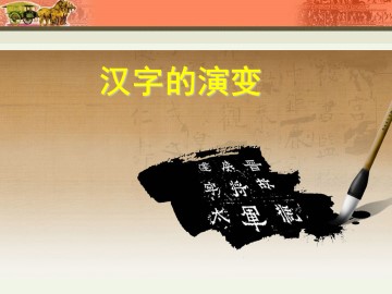 汉字的演变_课件2