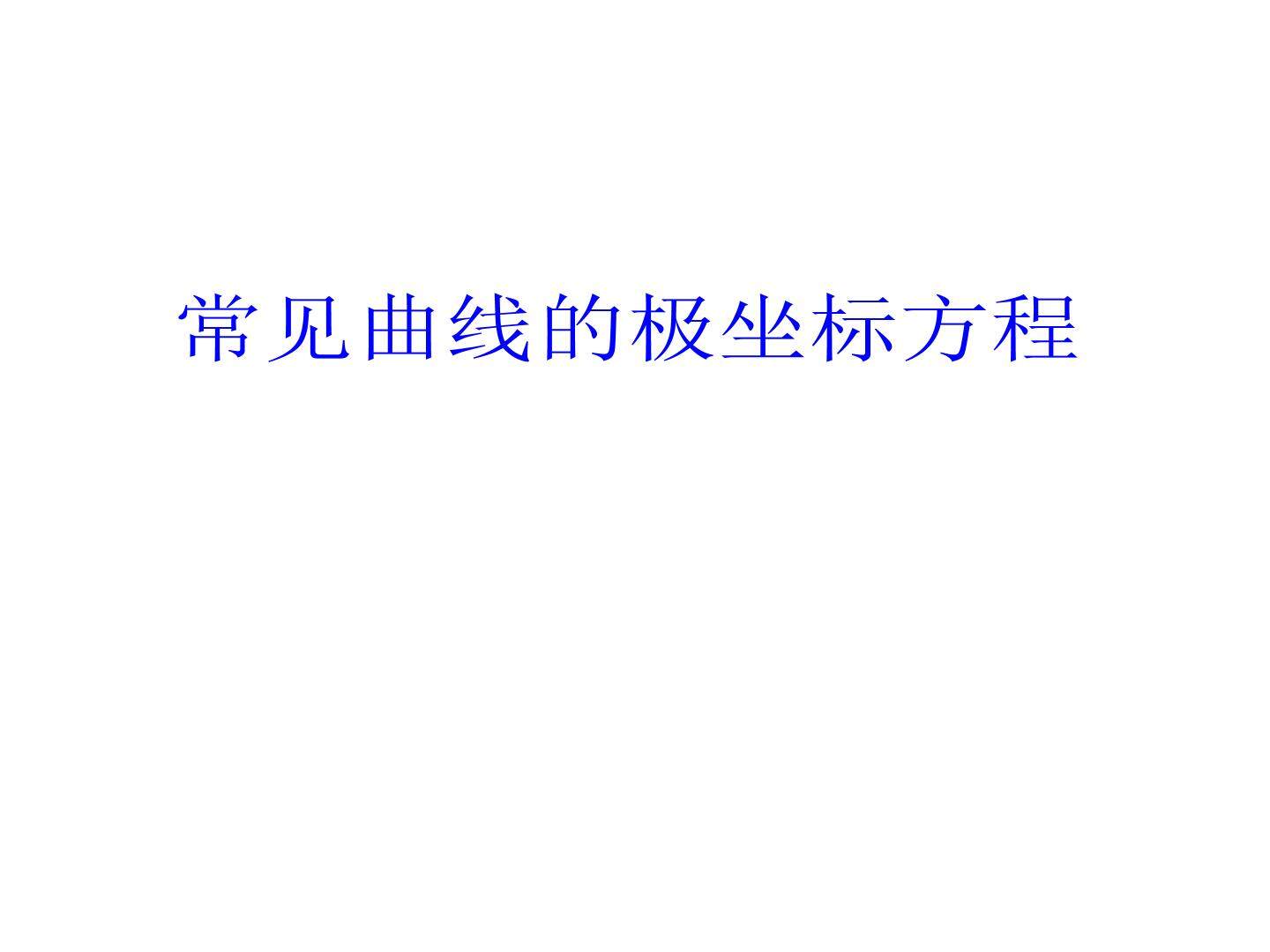 常见曲线的极坐标方程_课件1