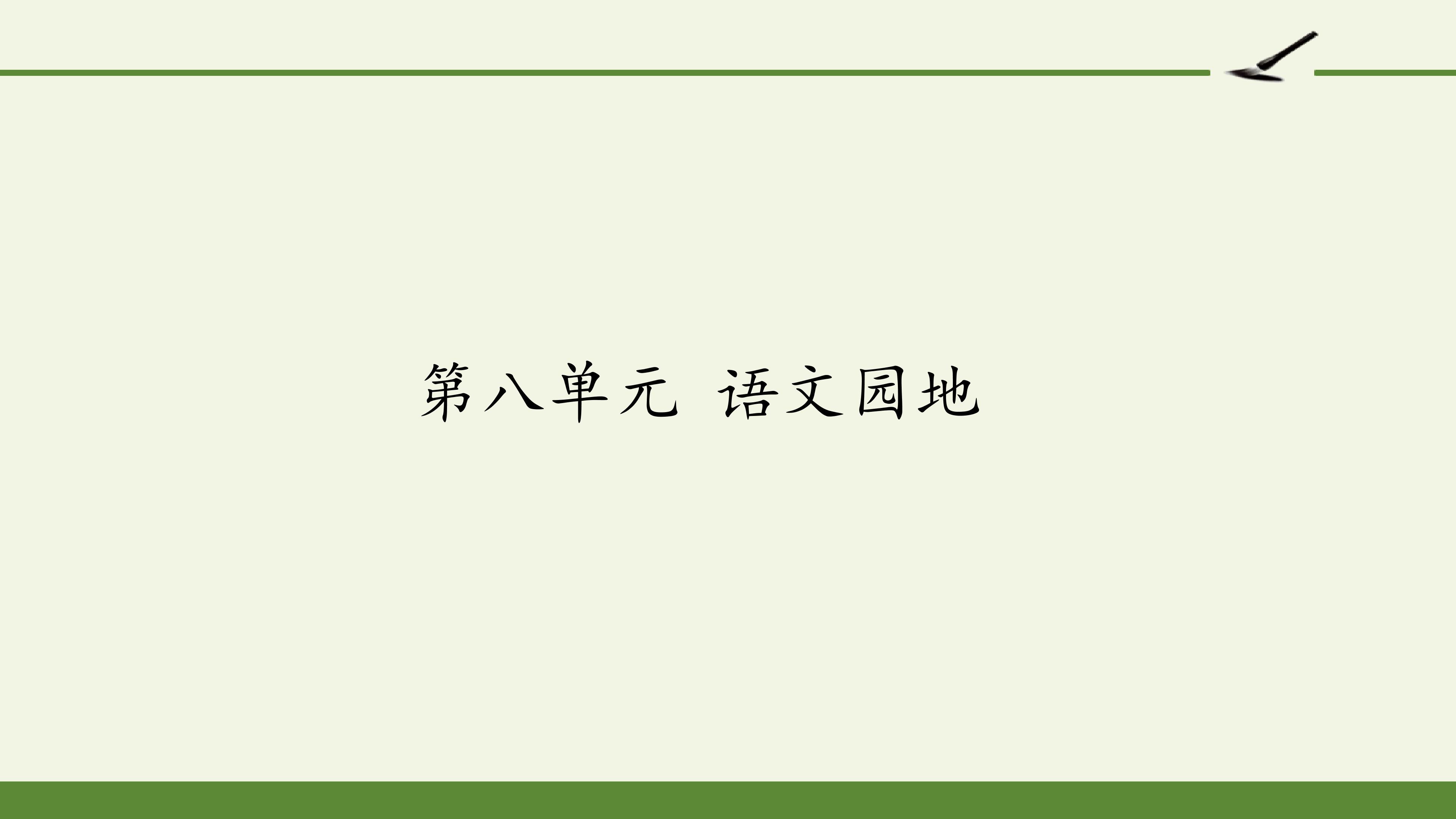 第八单元 语文园地