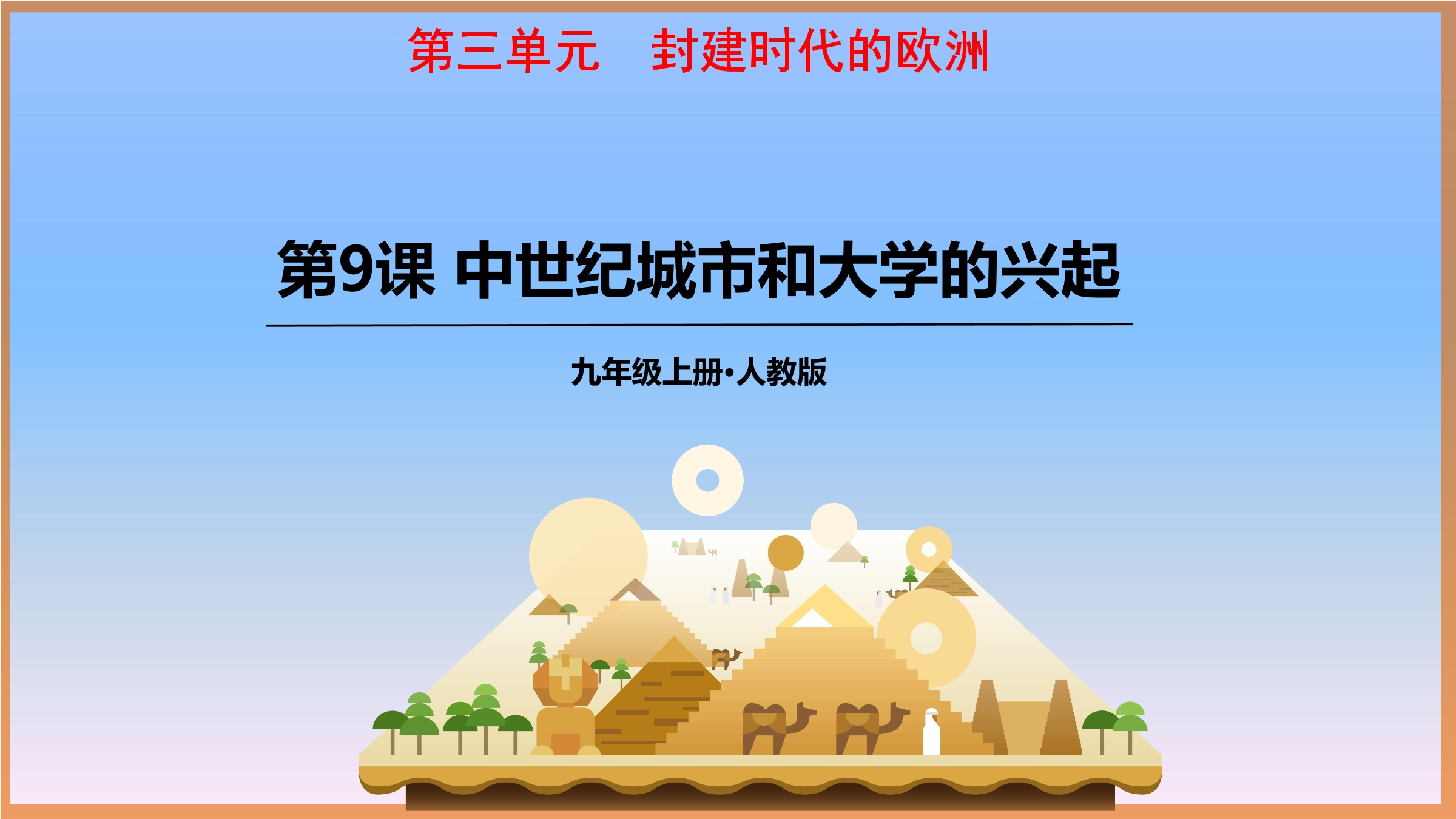 【★★】9年级历史部编版上册课件《3.9 中世纪城市和大学的兴起》（共17张PPT）