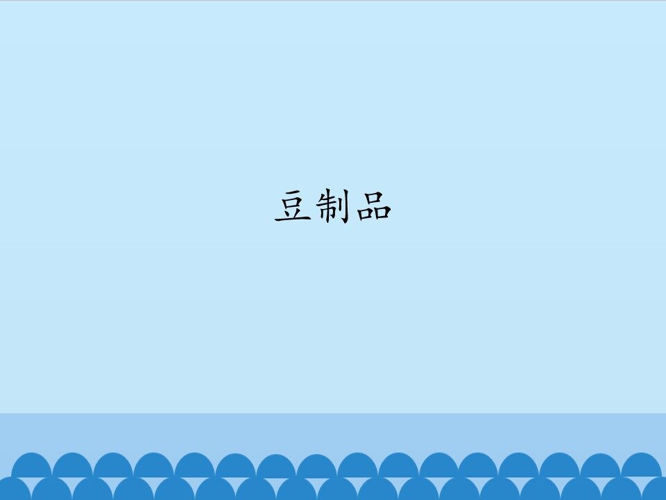 豆制品_课件1