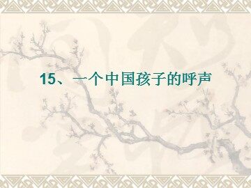 15 一个中国孩子的呼声