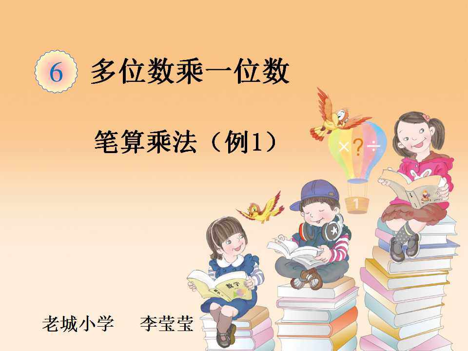 笔算乘法