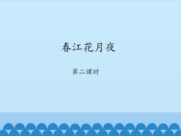 春江花月夜-第二课时_课件1