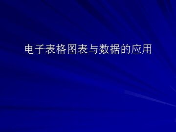 电子表格图表与数据的应用_课件1