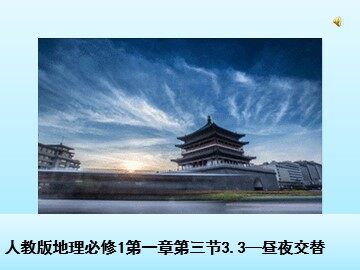 第三节  地球的运动
