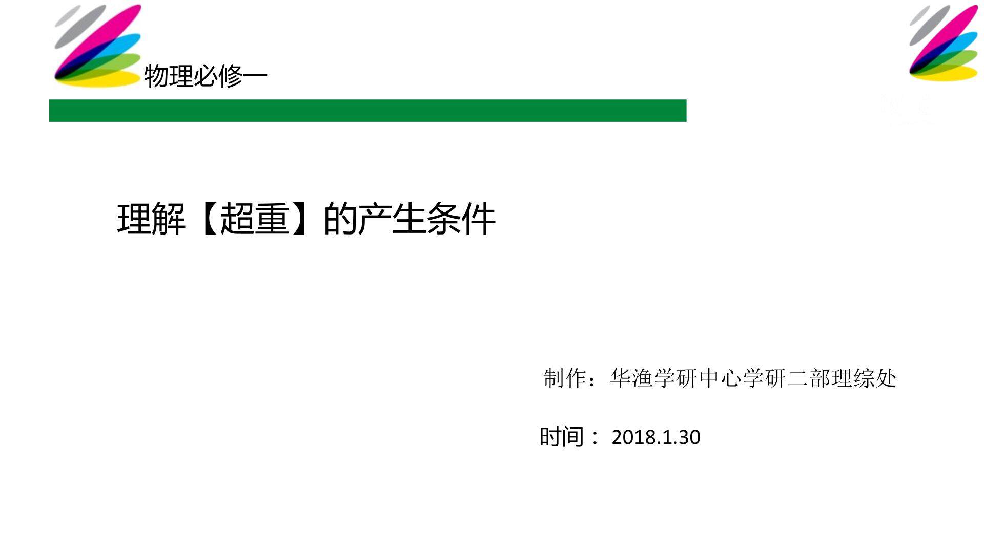 难点_理解【超重】的产生条件