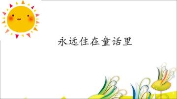 永远住在童话里_课件1