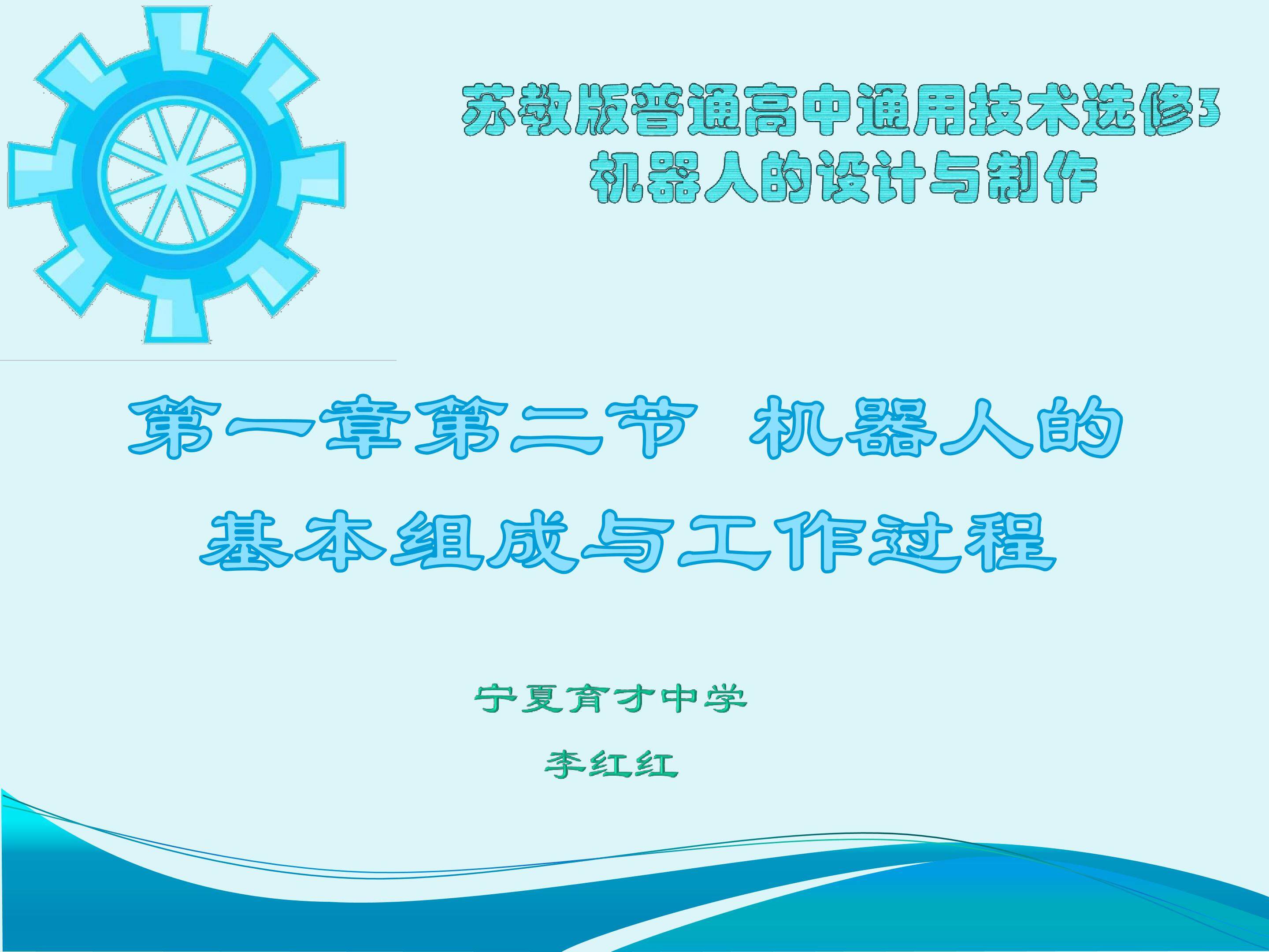 《1.2 机器人的基本组成与工作过程》教学课件