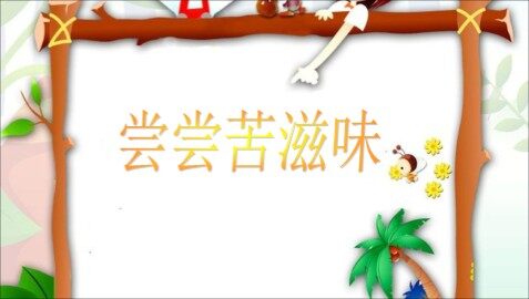 ３ 尝尝苦滋味