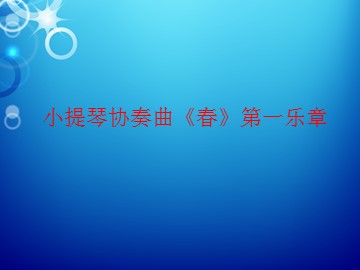 小提琴协奏曲《春》第一乐章_课件1