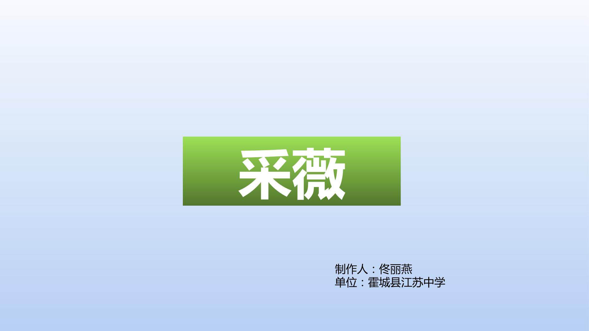 采薇