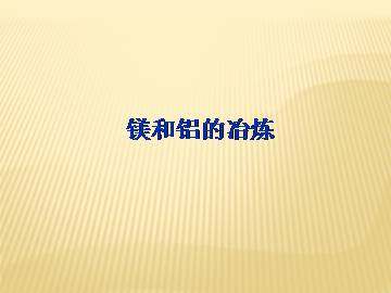 镁和铝的冶炼_课件1