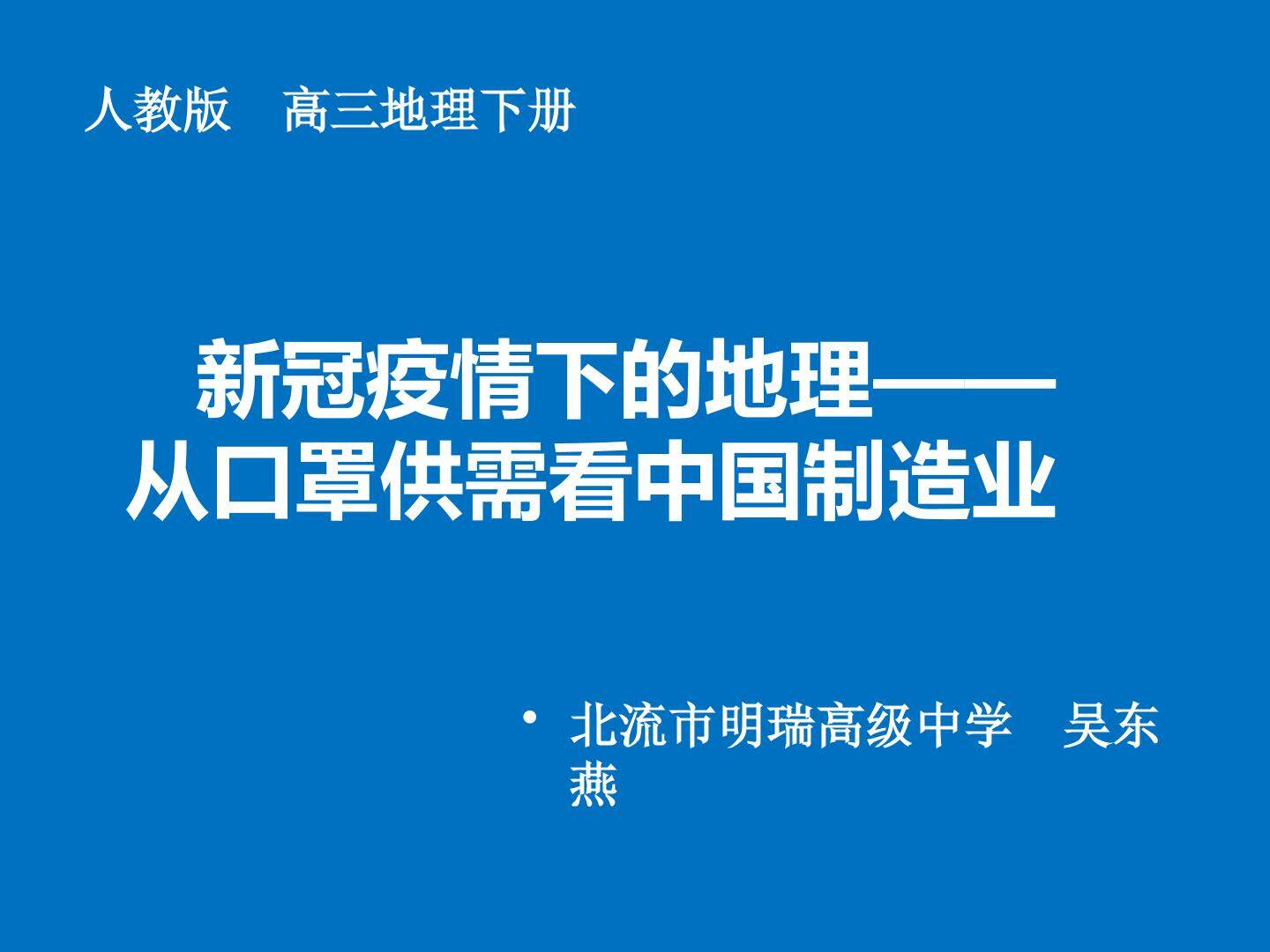 新冠疫情下的地理—从口罩供需看中国制造业