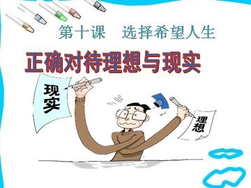 ○ 正确对待理想与现实