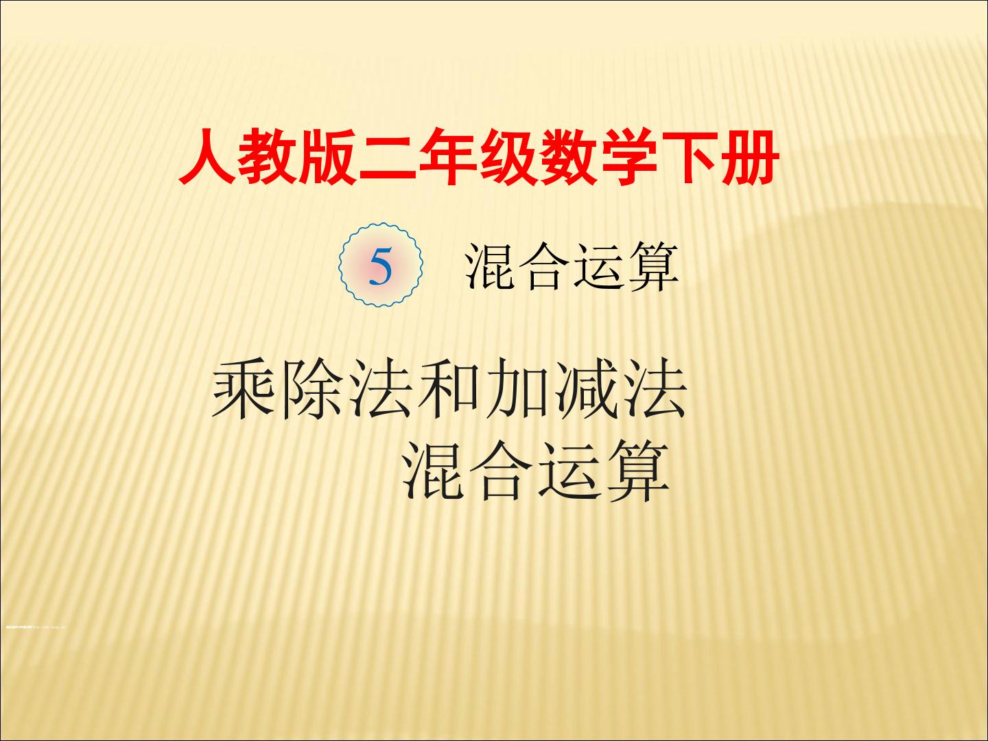 乘除法和加减法混合运算