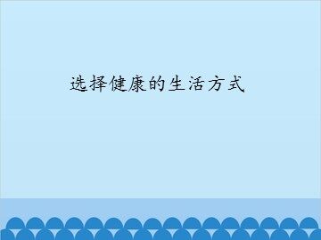 选择健康的生活方式_课件1