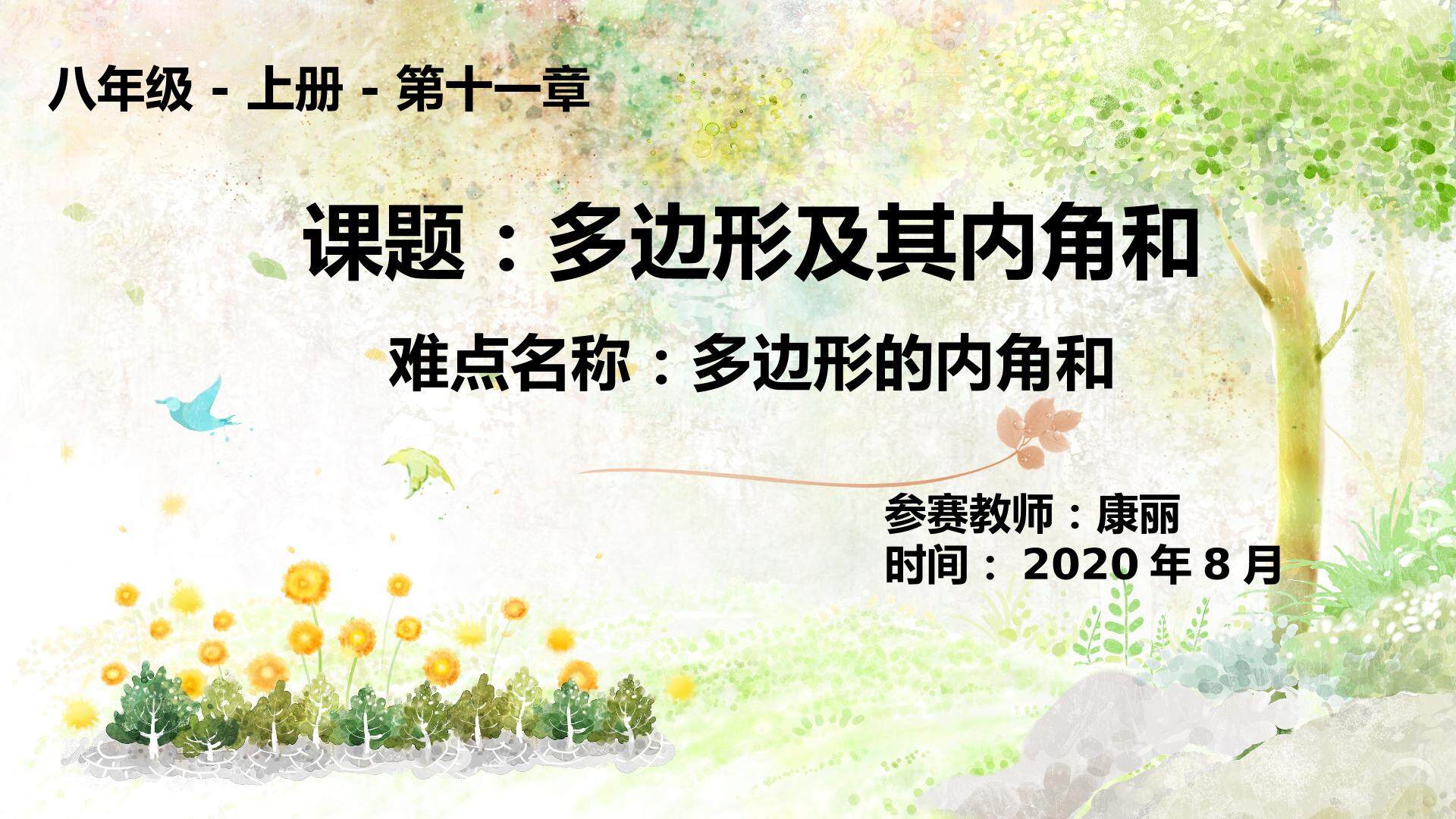 多边形的内角和
