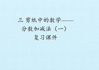 三 剪纸中的数学——分数加减法(一) 复习课件