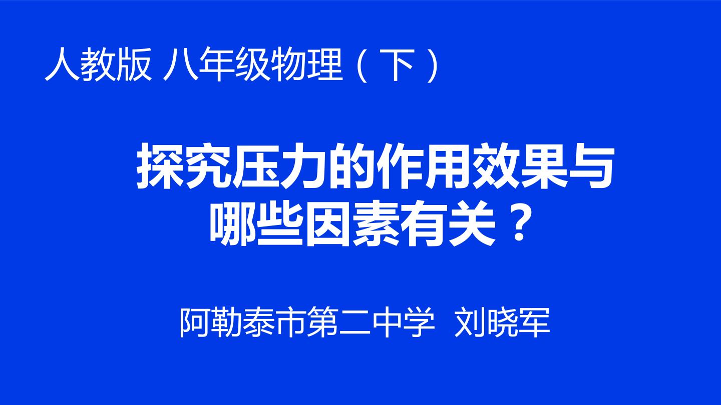 探究压力的作用效果与哪些因素有关