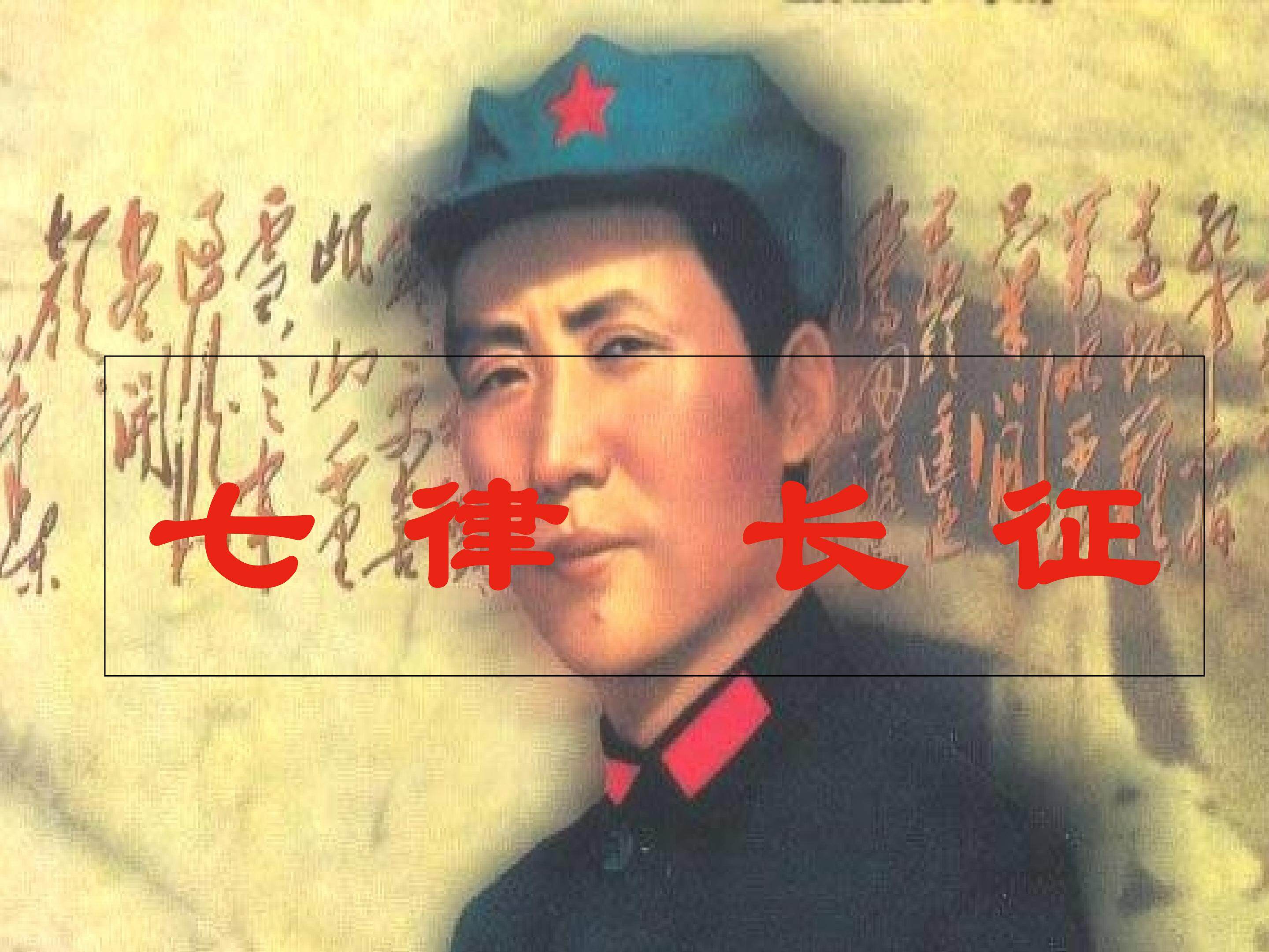 七律.长征