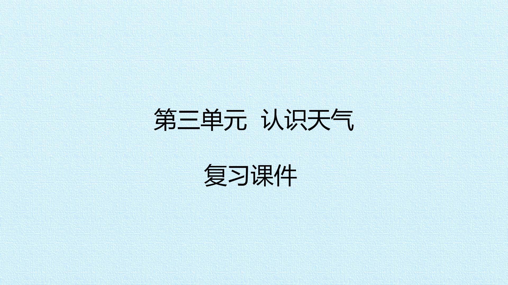 第三单元  认识天气 复习课件
