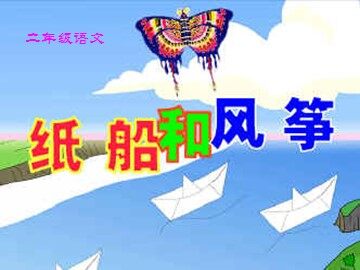 23 纸船和风筝