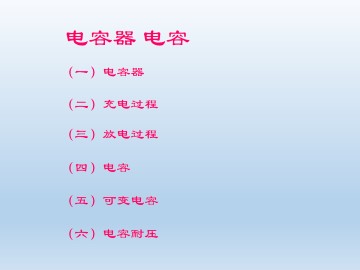 电容器 电容_课件1