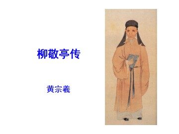 柳敬亭传_课件1