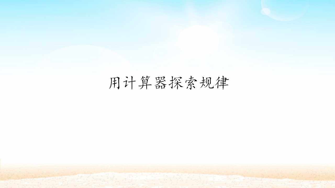 用计算器探索规律
