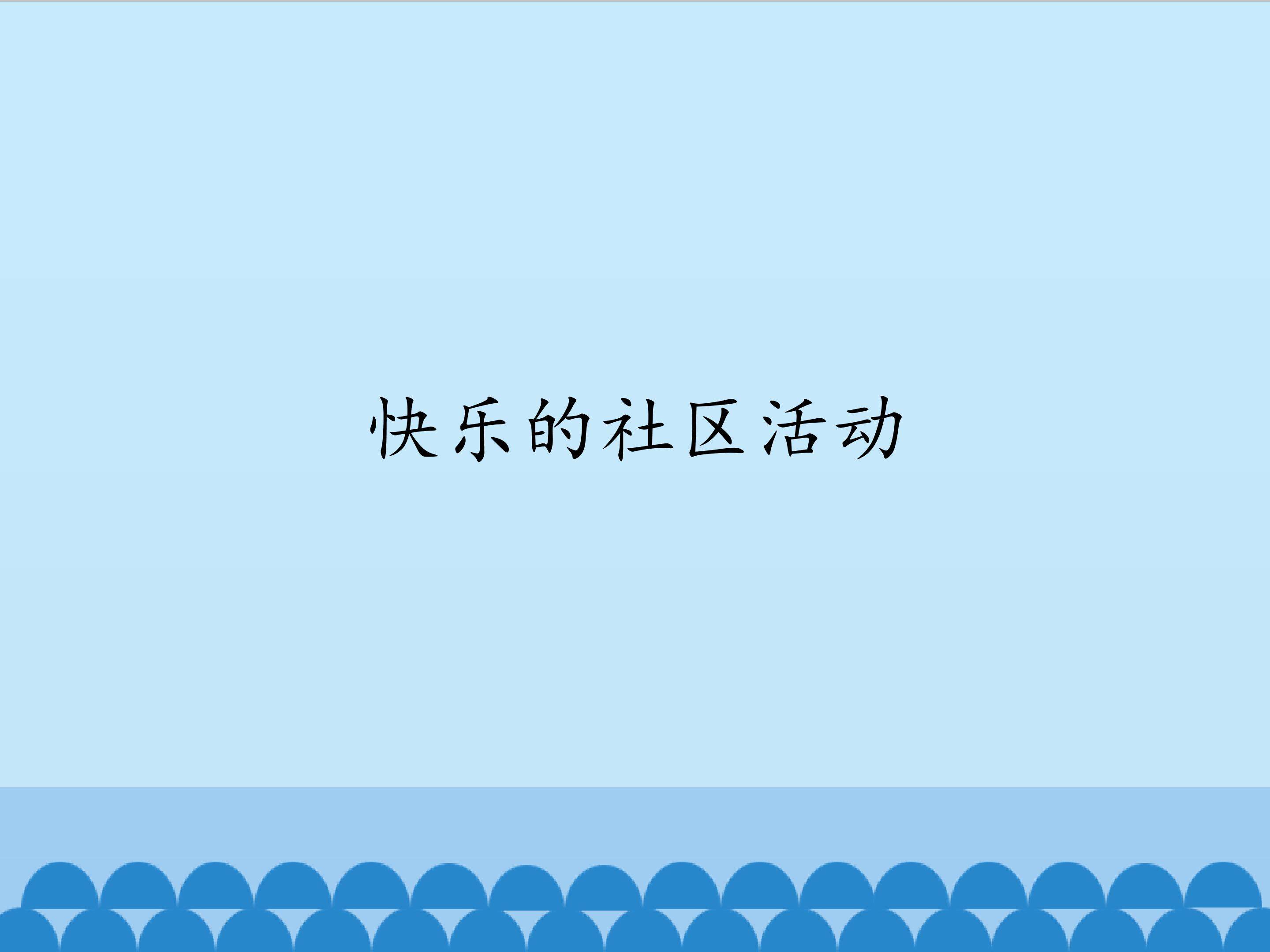 快乐的社区活动_课件1