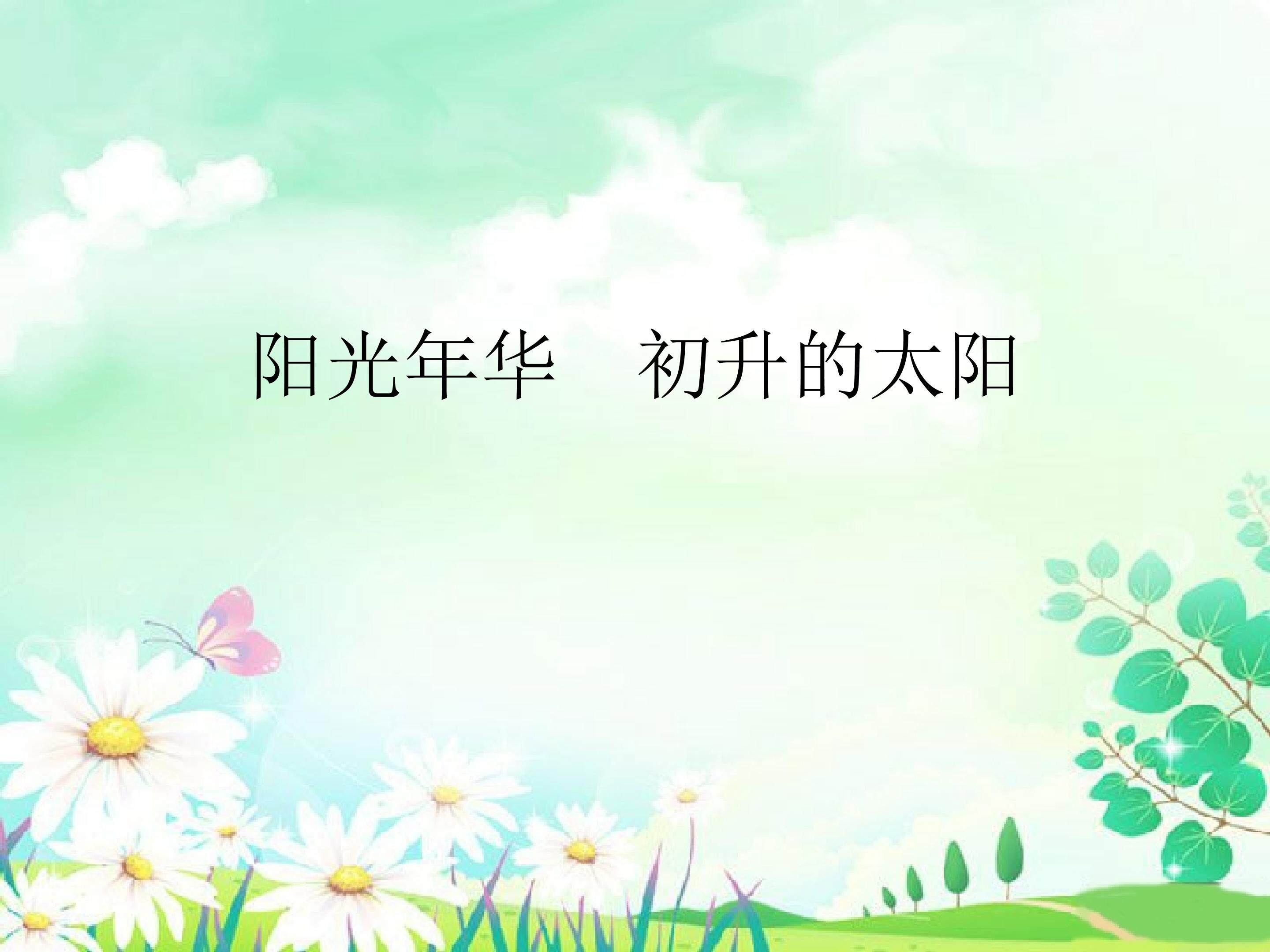 阳光年华  初升的太阳_课件1