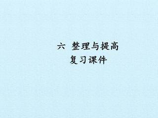 六 整理与提高 复习课件