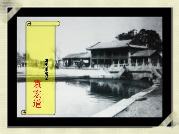 游高粱桥记 袁宏道_课件1