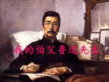 18 我的伯父鲁迅先生
