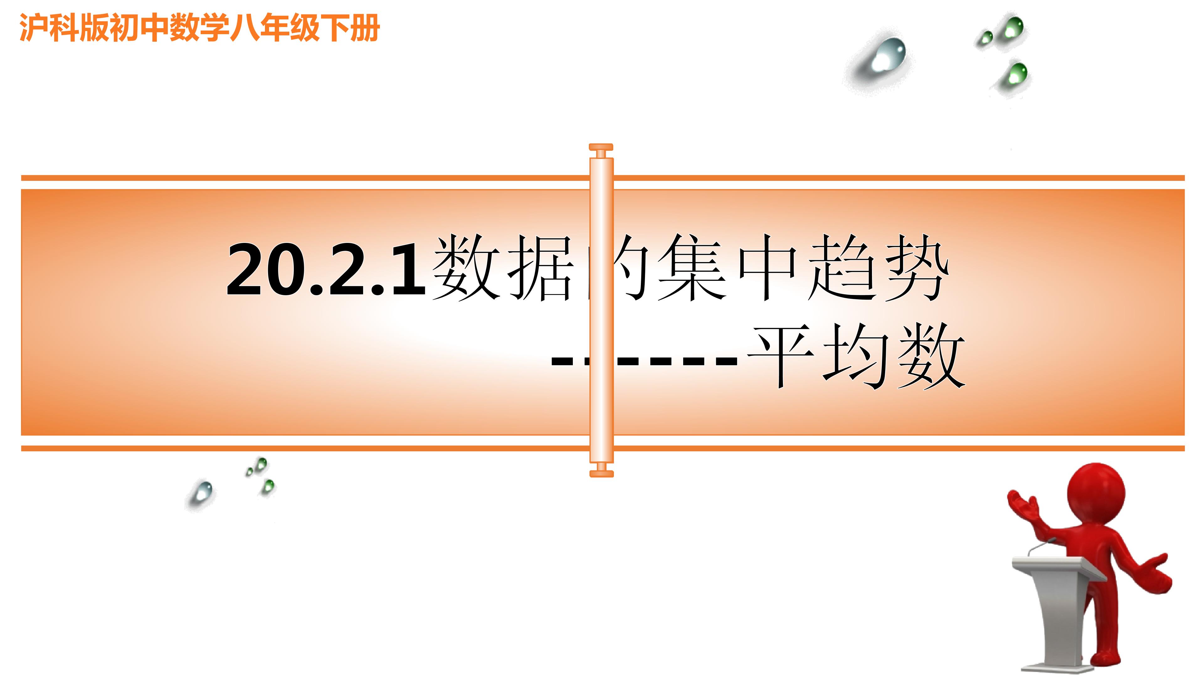 20.2.1数据的集中趋势------平均数