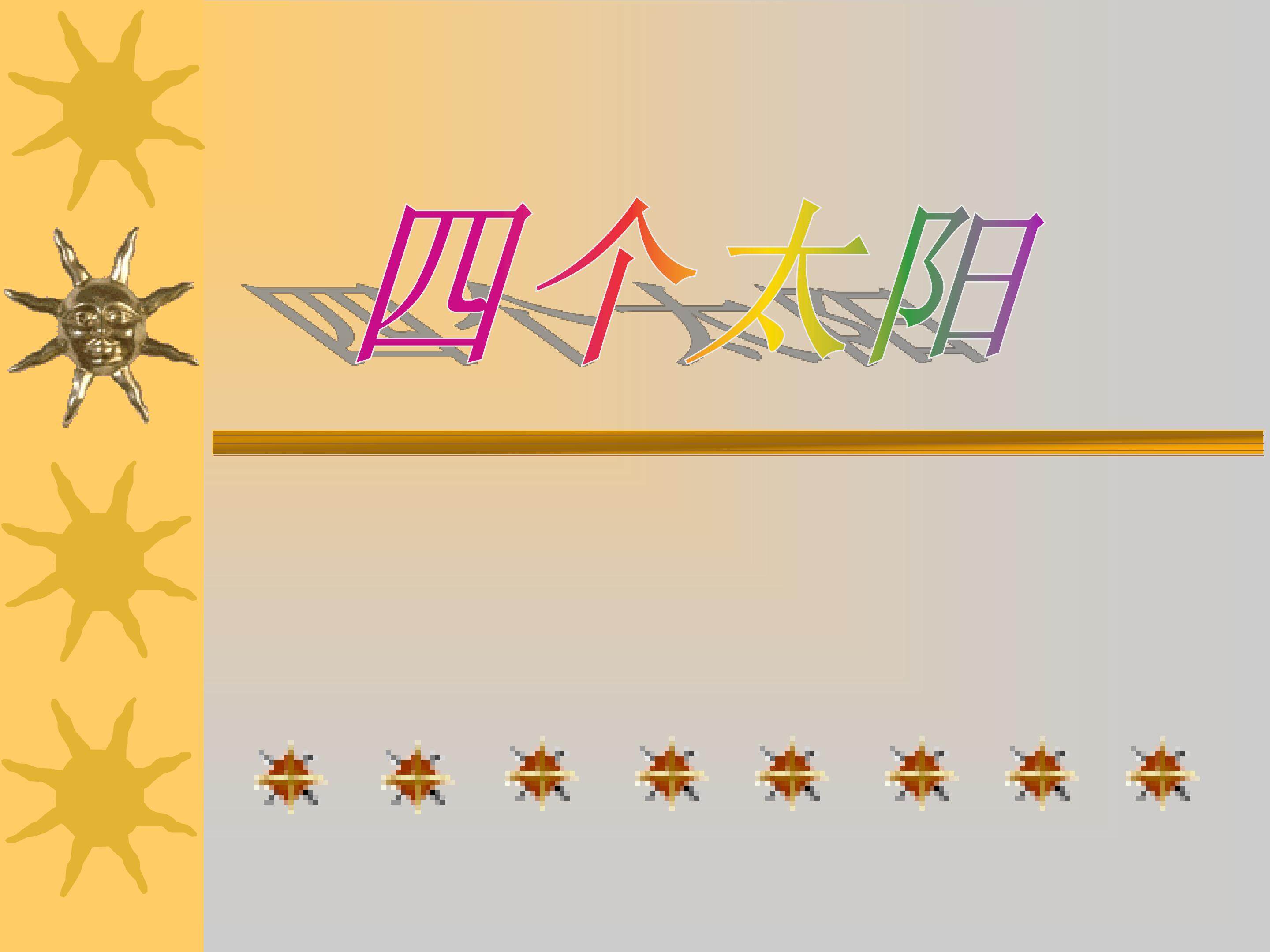 《四个太阳》PPT