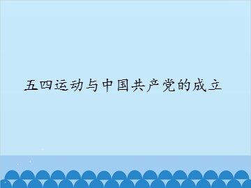 五四运动与中国共产党的成立_课件1