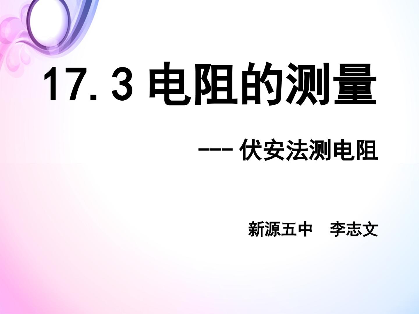 欧姆定律应用之伏安法测电阻