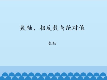 数轴、相反数与绝对值-数轴_课件1