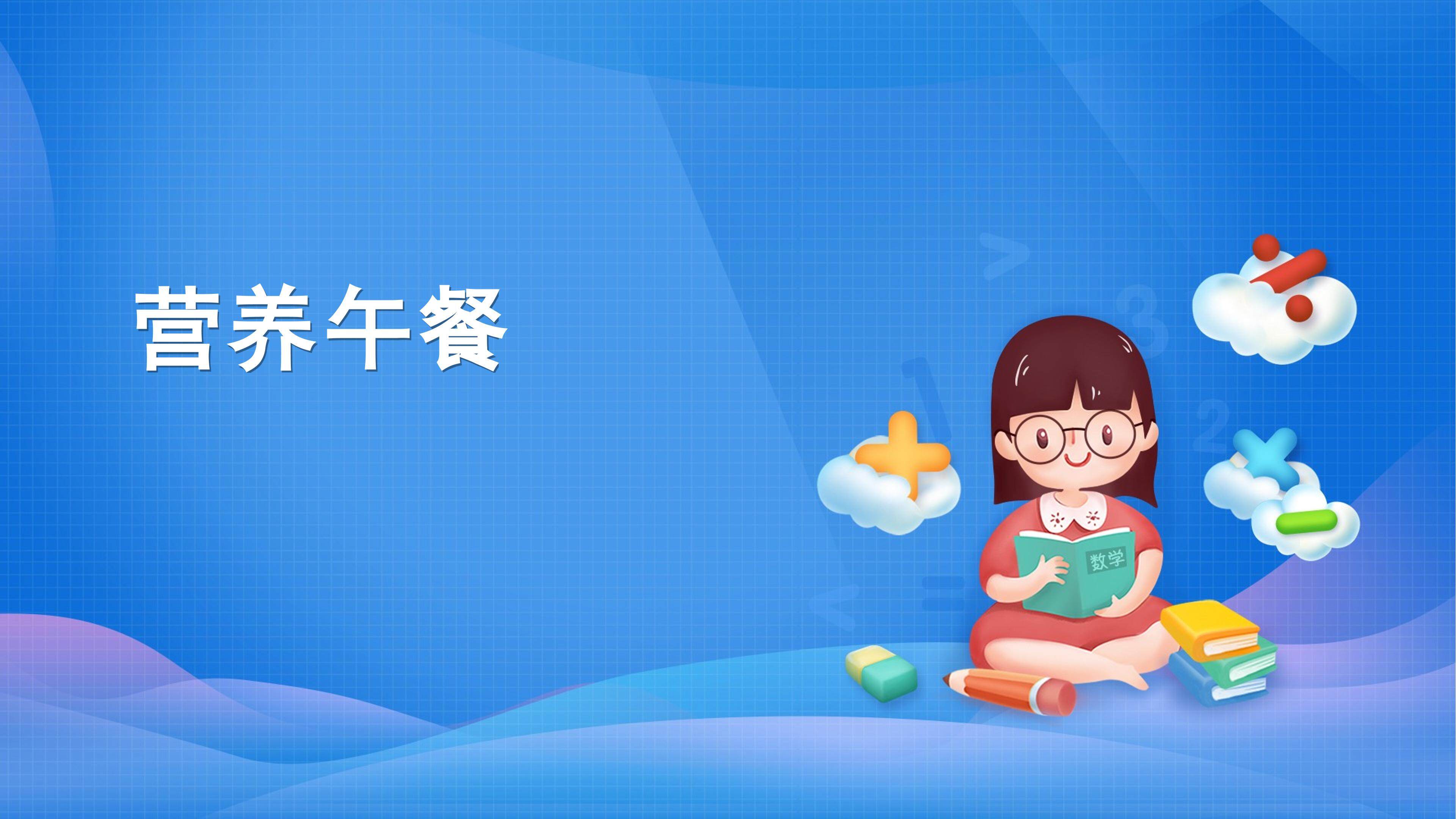 课时01-营养午餐