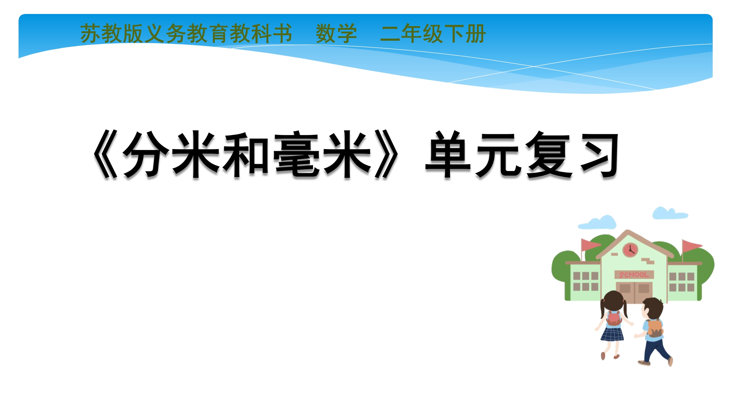 【★★】2年级数学苏教版下册课时练第5单元《单元复习》