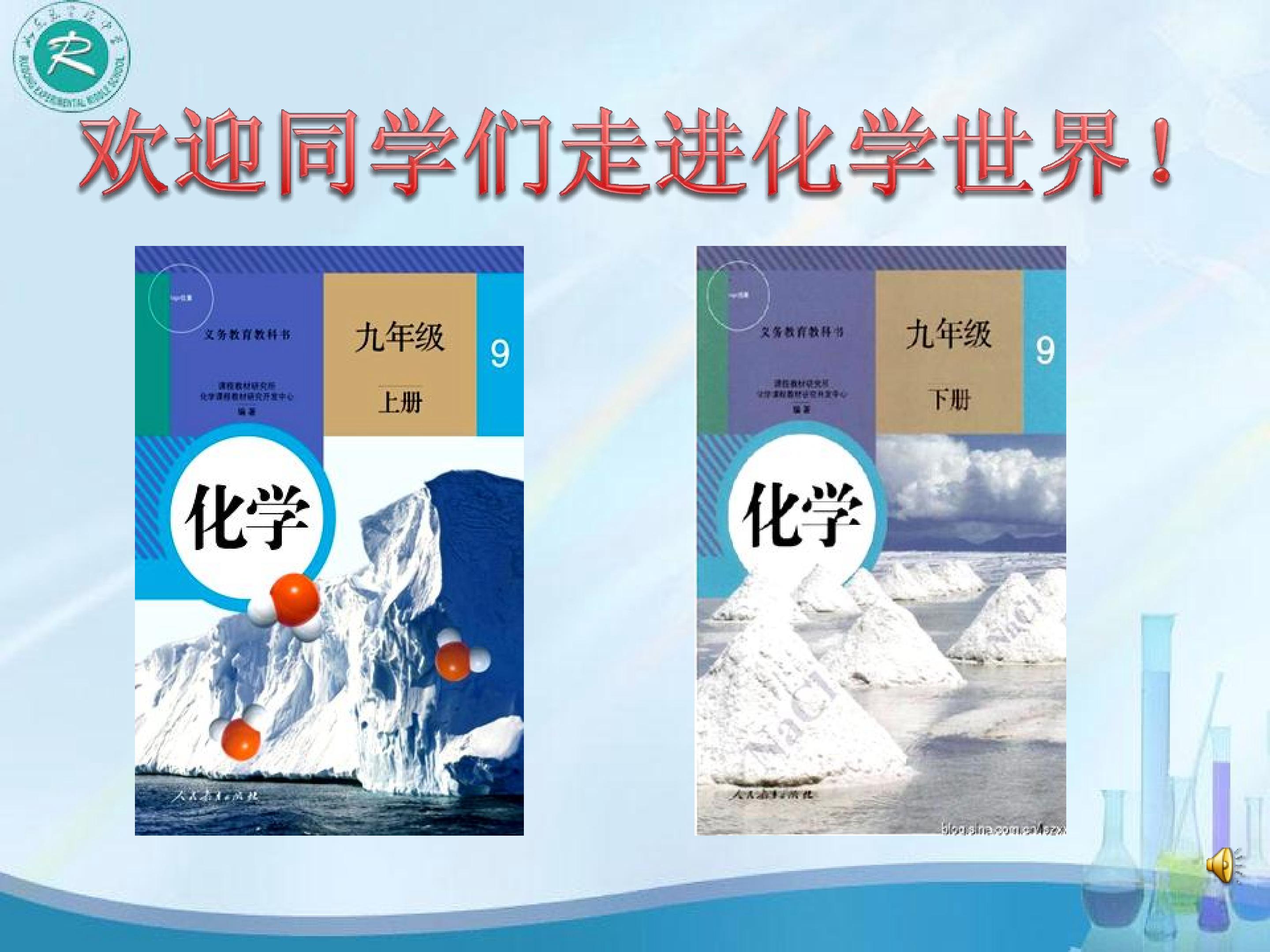 绪言 化学使世界变得更加绚丽多彩