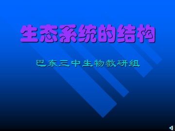 生物高中必修3第五章第一节课件2