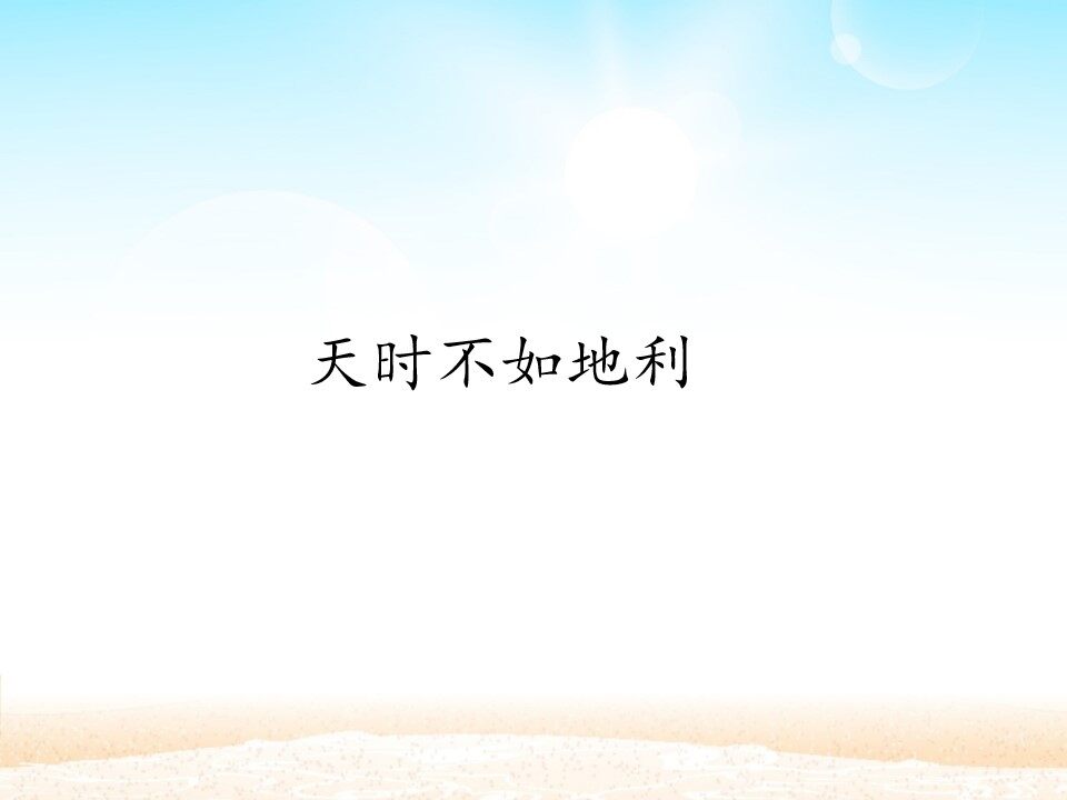 天时不如地利_课件1