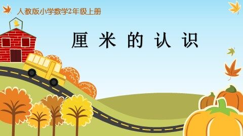 1 长度单位