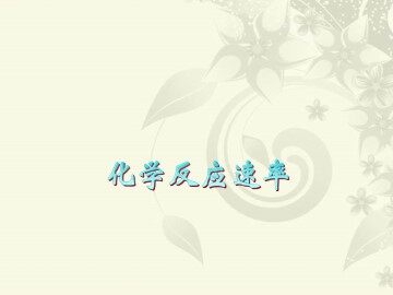 化学反应的速率和限度_课件20