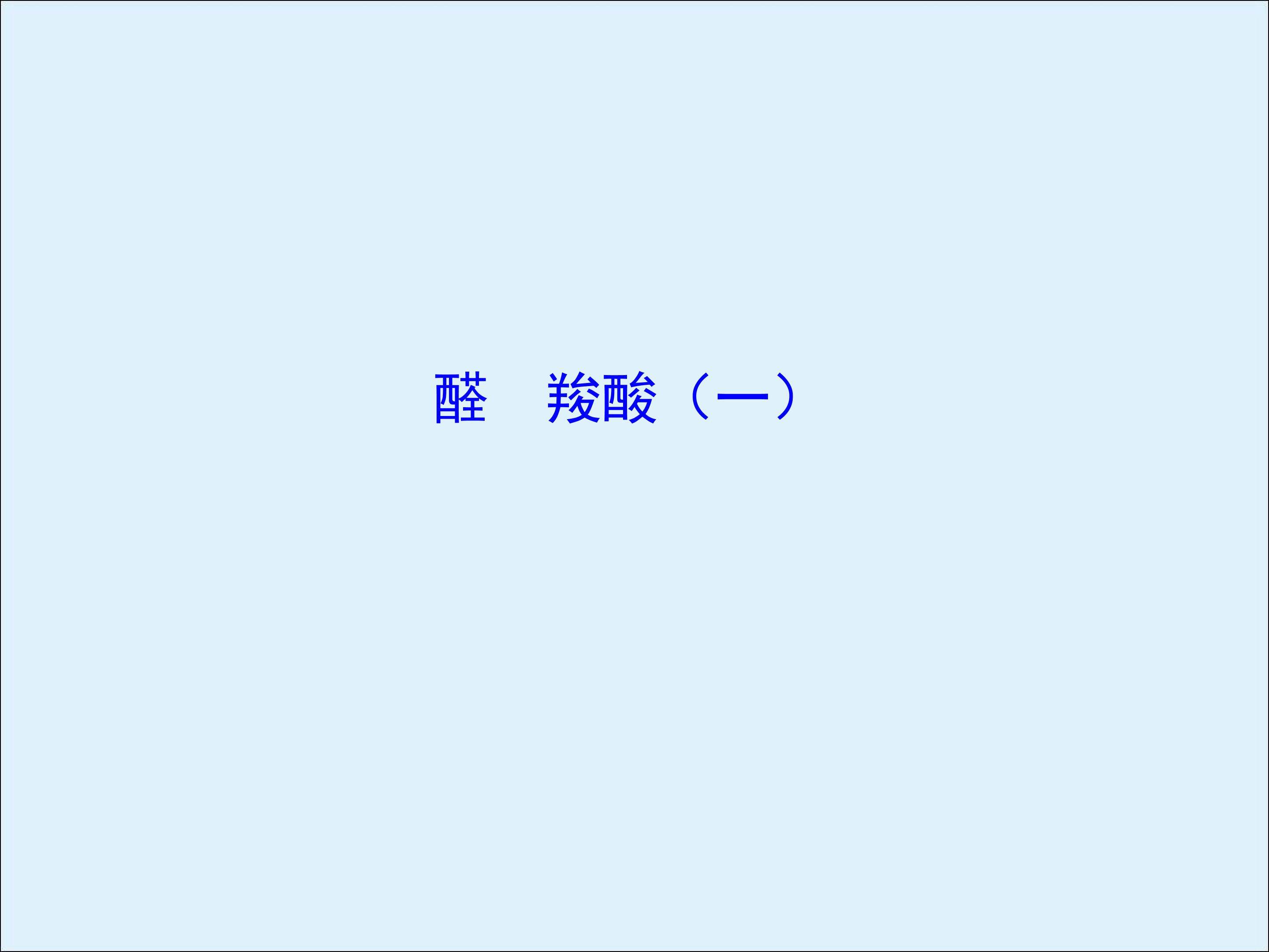醛 羧酸_课件1