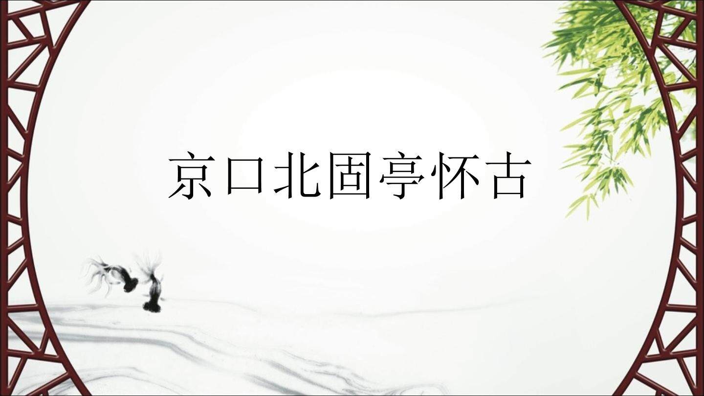 永遇乐京口北固亭怀古