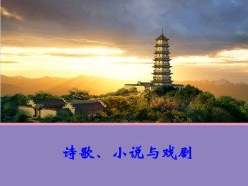 诗歌、小说与戏剧_课件1